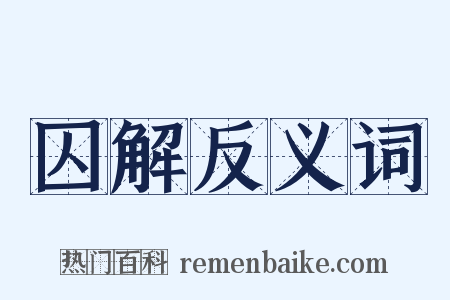 囚解反义词是什么意思的图片